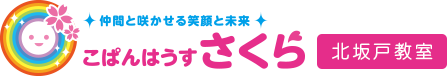 坂戸市の児童発達支援・放課後等デイサービス|こぱんはうす さくら 北坂戸教室