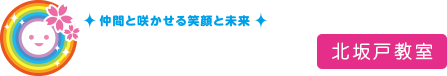 坂戸市の児童発達支援・放課後等デイサービス|こぱんはうす さくら 北坂戸教室