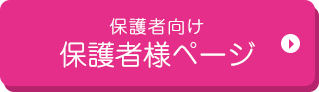 保護者向け保護者様ページ