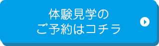 体験見学のご予約はコチラ